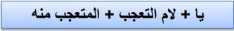 يا + لام التعجب + المتعجب منه